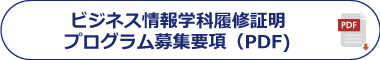 ビジネス情報学科履修証明プログラム募集要項(PDF)