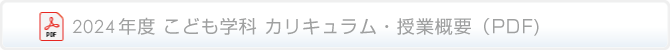 こども学科カリキュラム詳細（PDF）