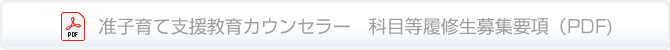 准子育て支援教育カウンセラー　科目等履修生募集要項(PDF)