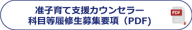 准子育て支援教育カウンセラー 科目等履修生募集要項(PDF)