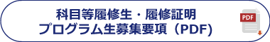 科目等履修・履修生証明プログラム生募集要項（PDF)