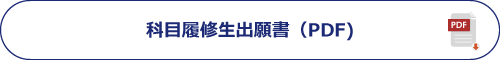 科目履修生出願書（PDF)