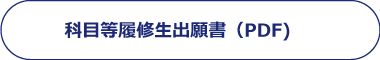 科目履修生出願書(PDF)