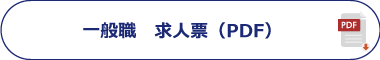 一般職求人票一覧(PDF)