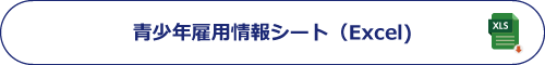 青少年雇用情報シート(Excel)