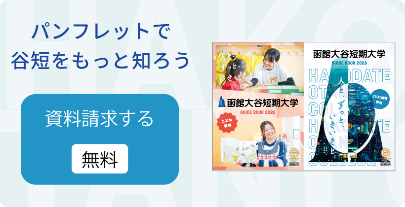 資料請求　無料　パンフレットで谷短をもっと知ろう