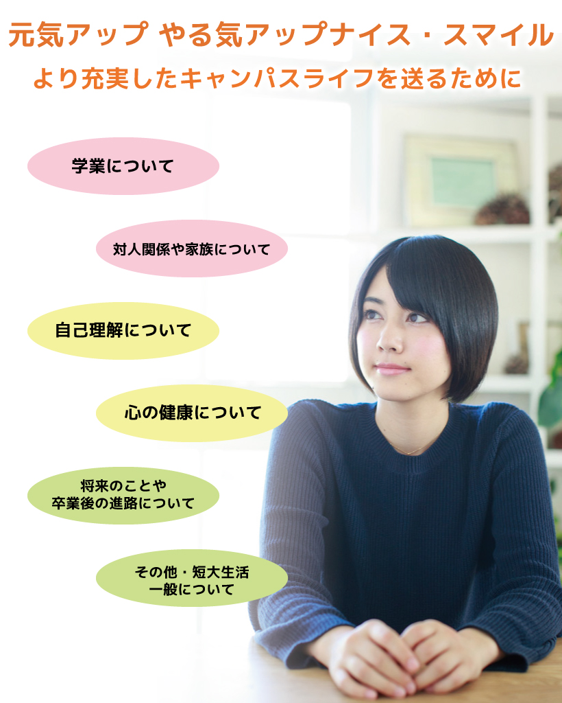 学生相談・学生支援