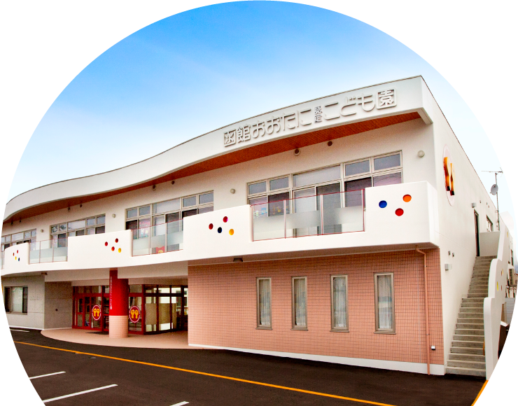 函館大谷短期大学附属 認定こども園