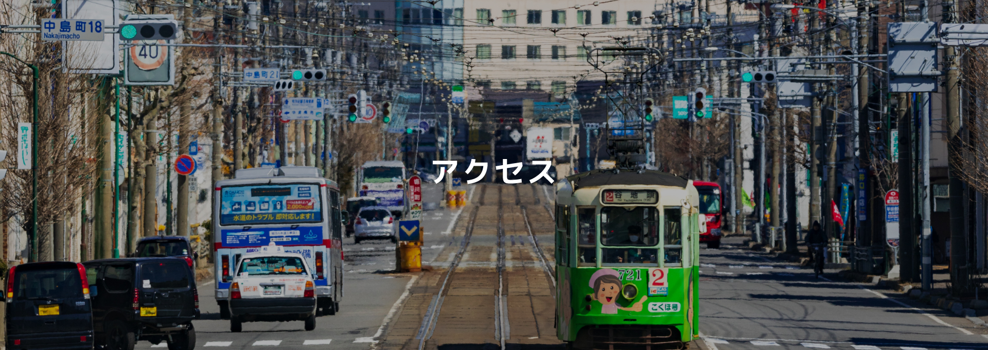 アクセス
