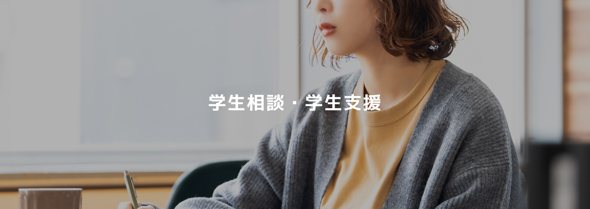 学生相談・学生支援