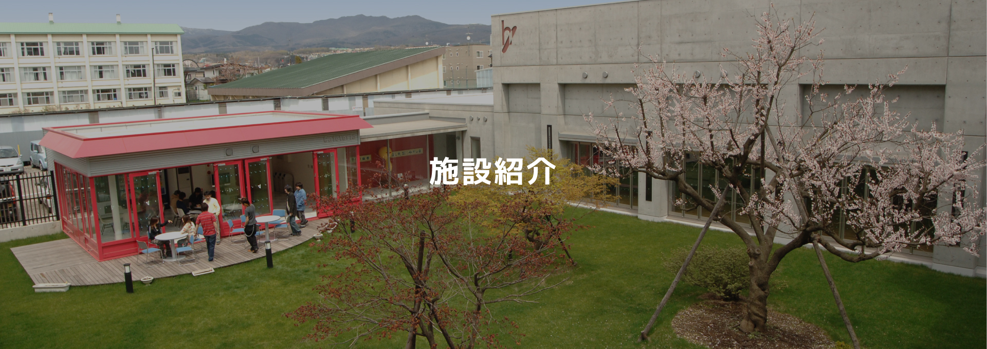 施設紹介