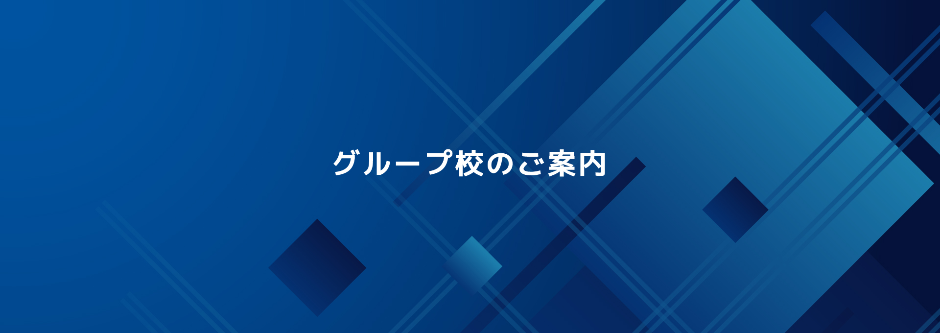 グループ校のご案内