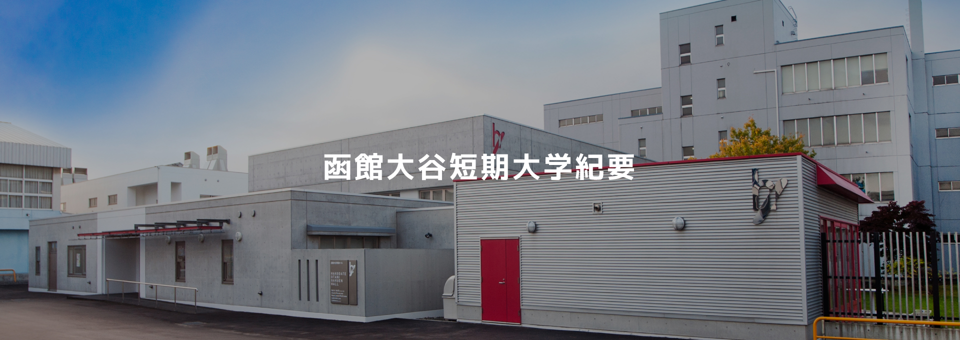 函館大谷短期大学紀要