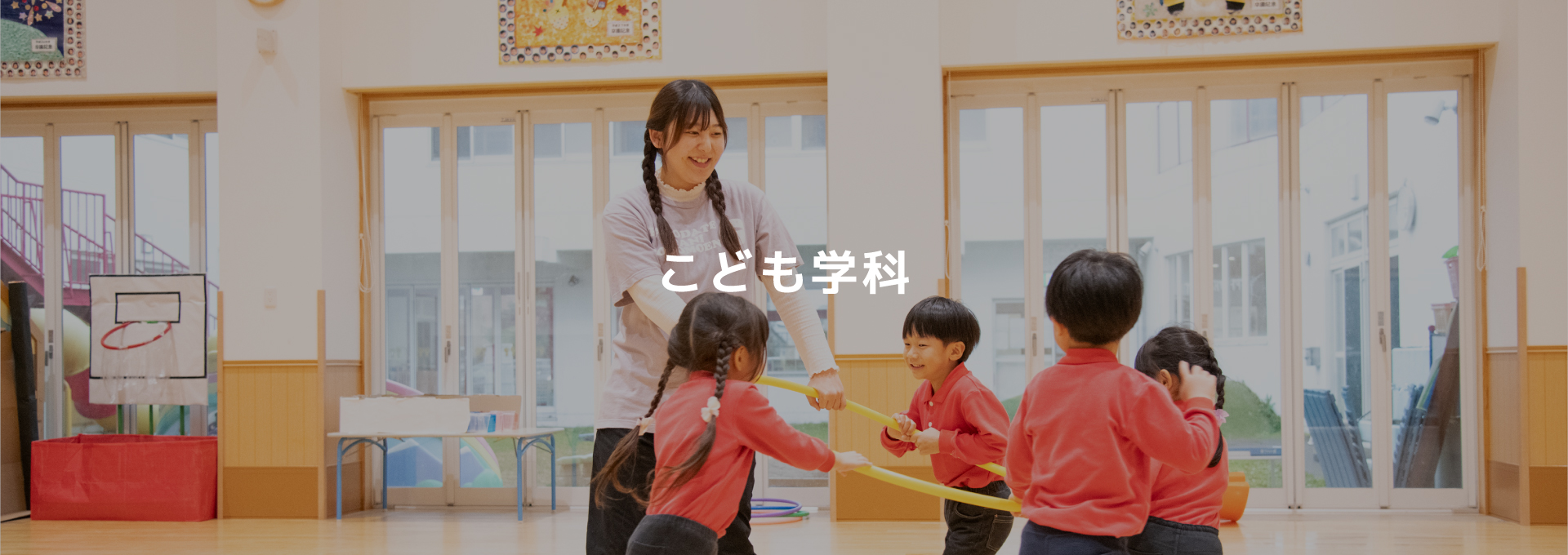 こども学科