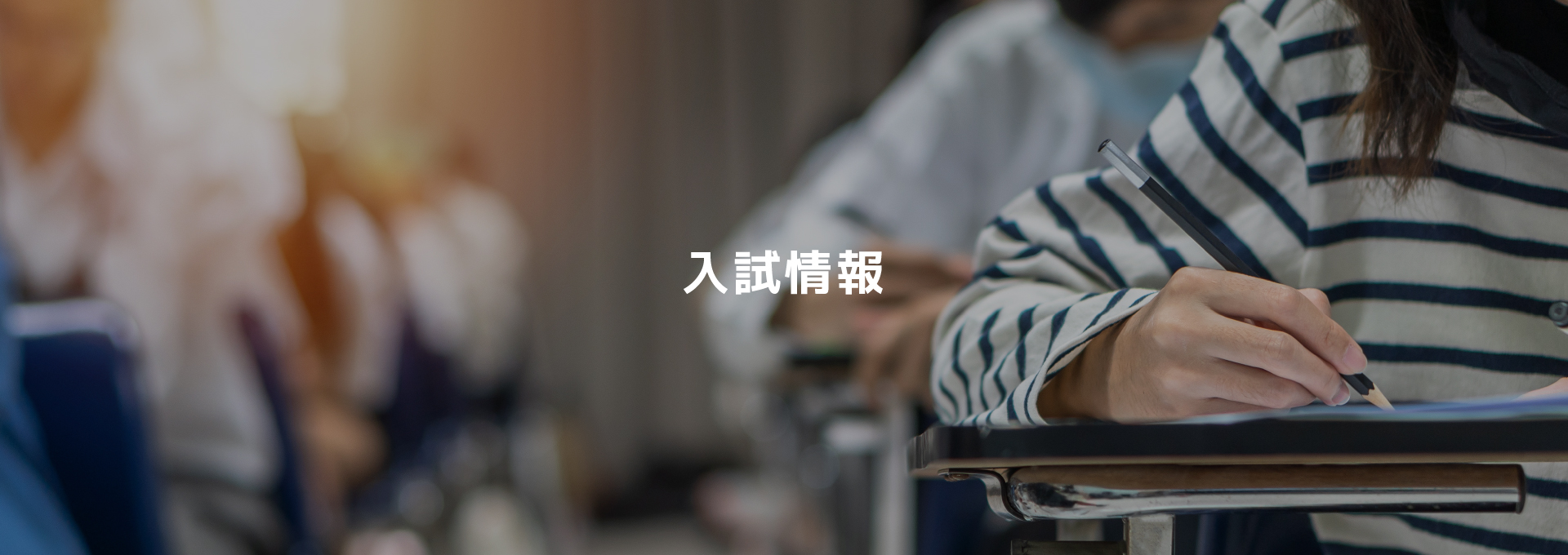 入試情報
