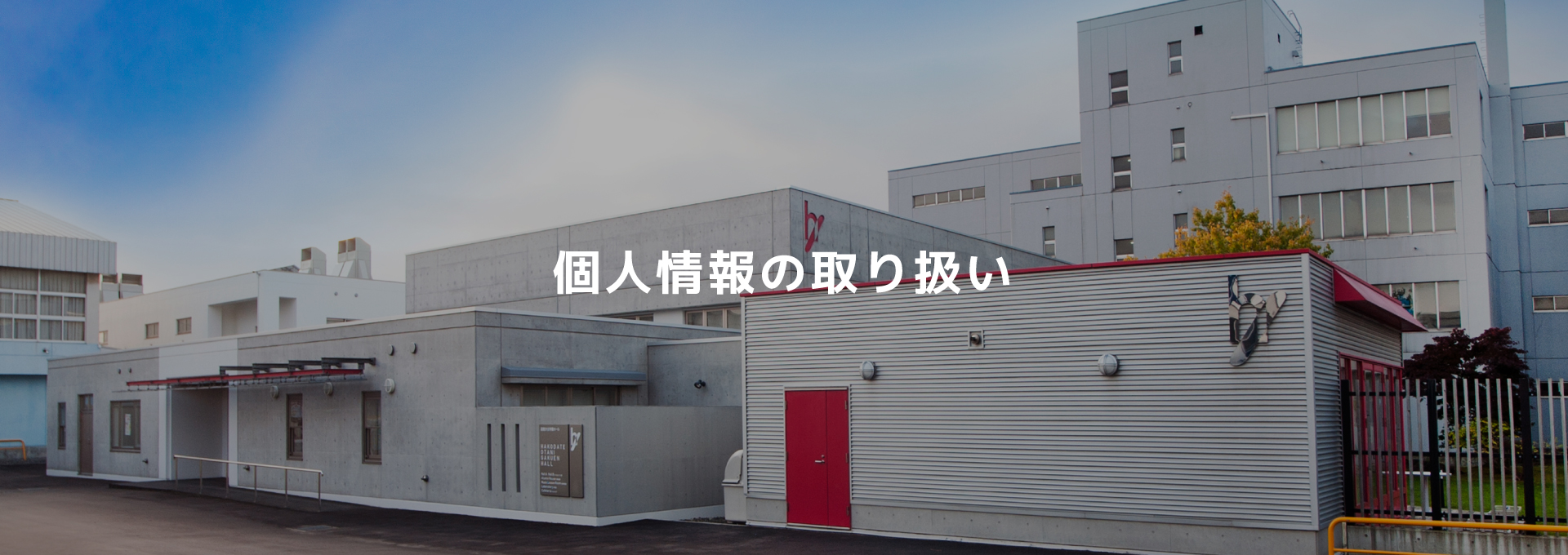 個人情報の取り扱い