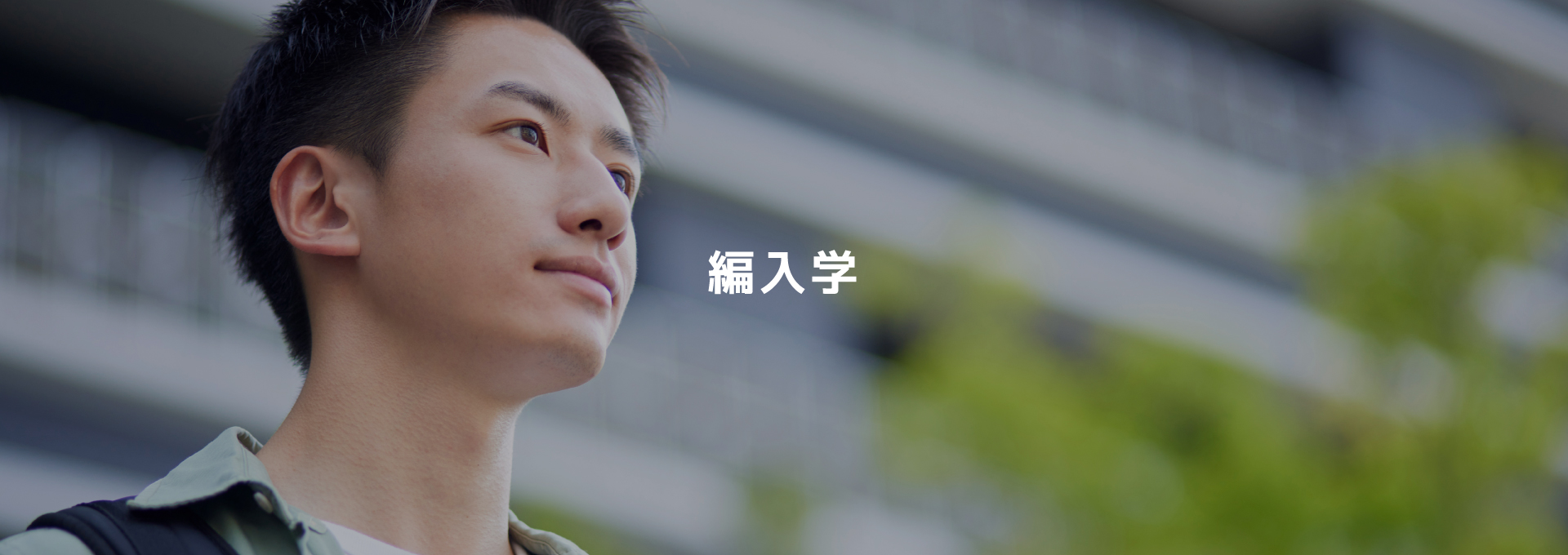 編入学