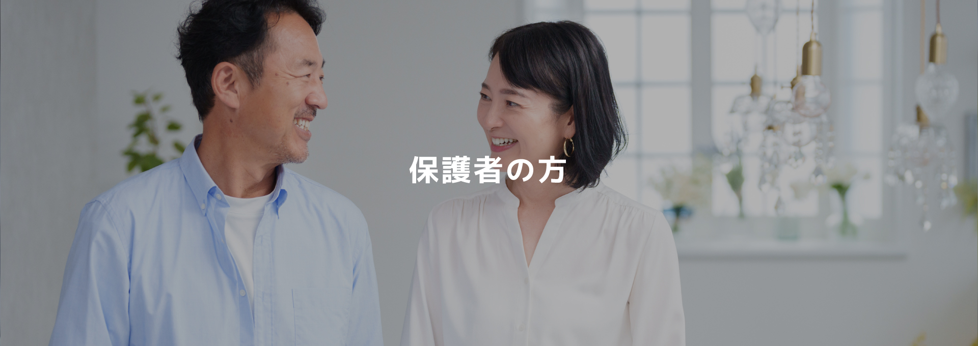 保護者の方