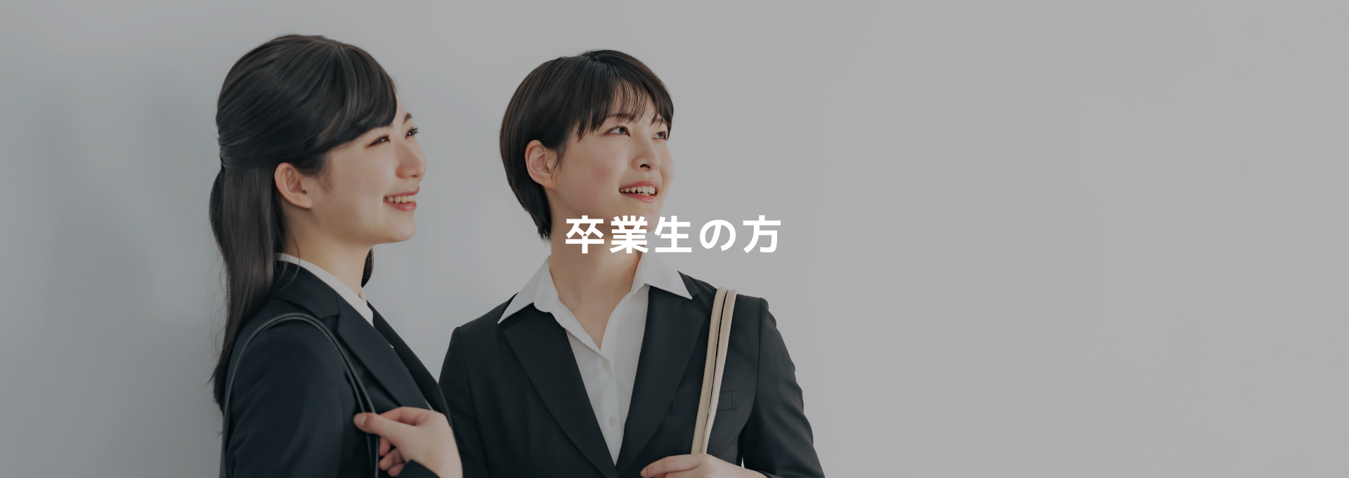 卒業生の方へ