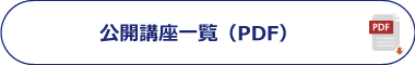 公開講座一覧（PDF)