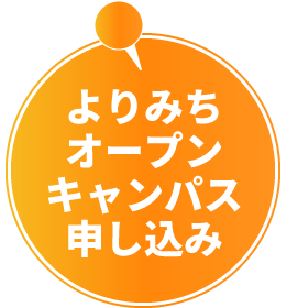 よりみちオープンキャンパス