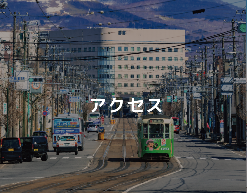 アクセス