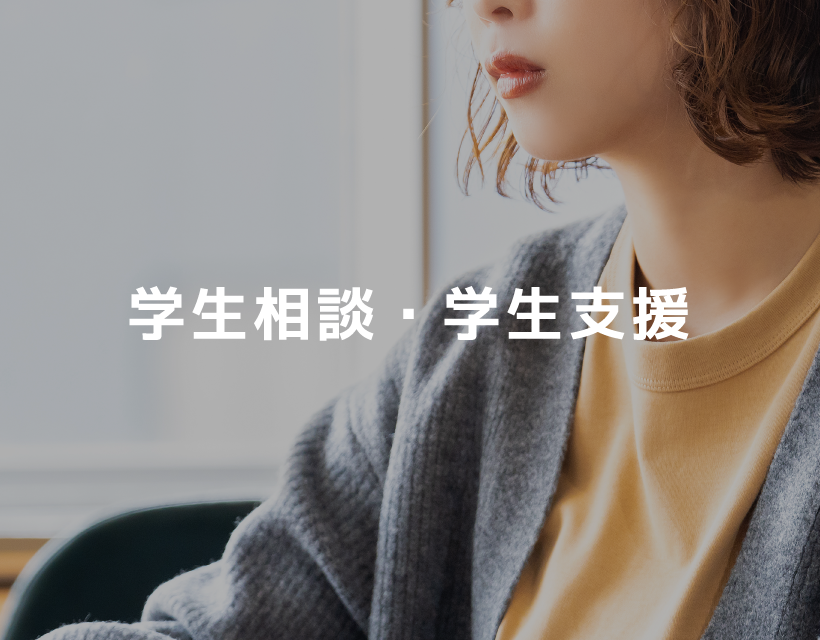 学生相談・学生支援