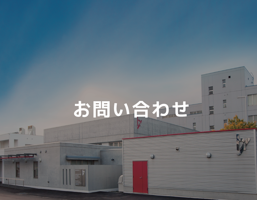 お問い合わせ