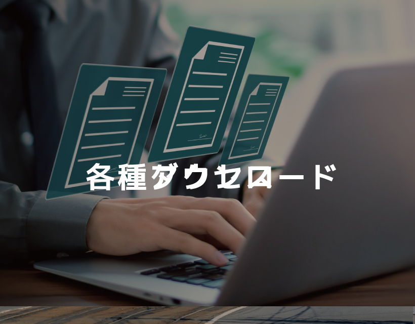 各種ダウンロード