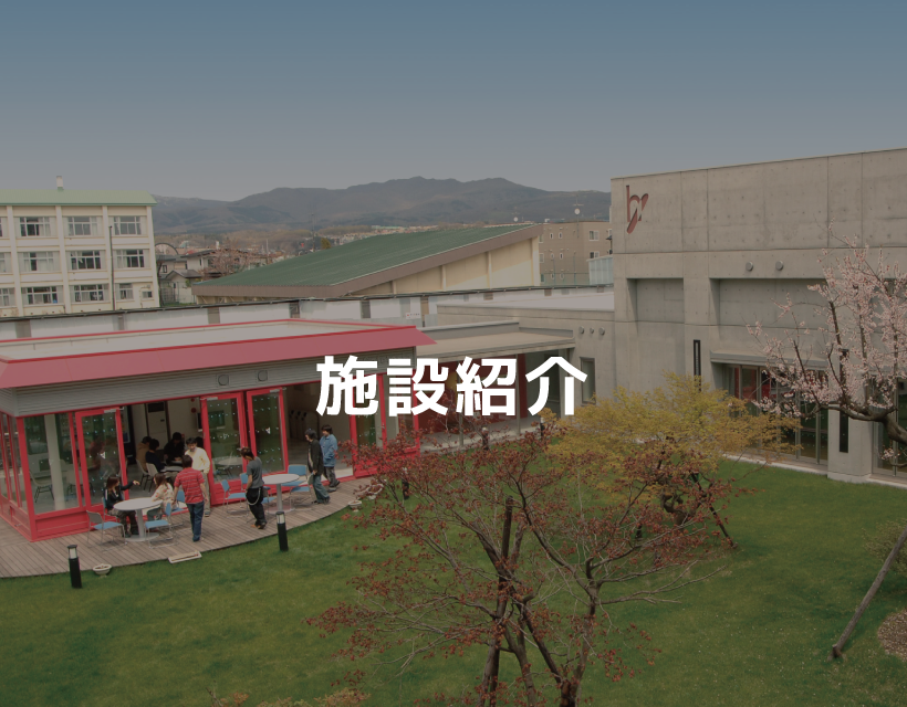 施設紹介
