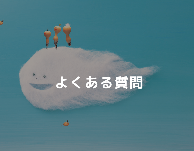 よくある質問
