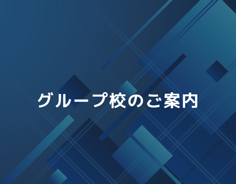 グループ校のご案内