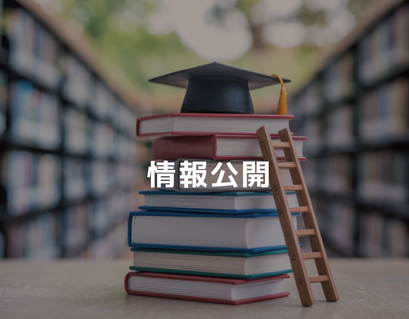 情報公開