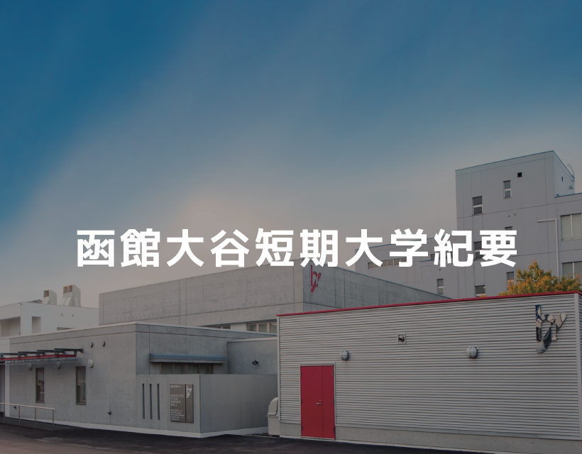 函館大谷短期大学紀要