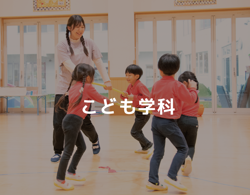 こども学科