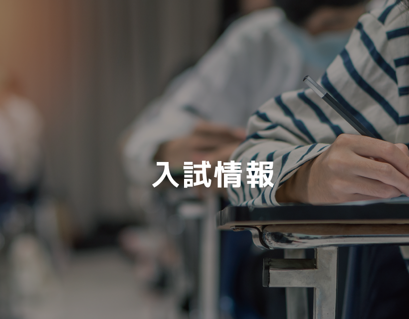 入試情報