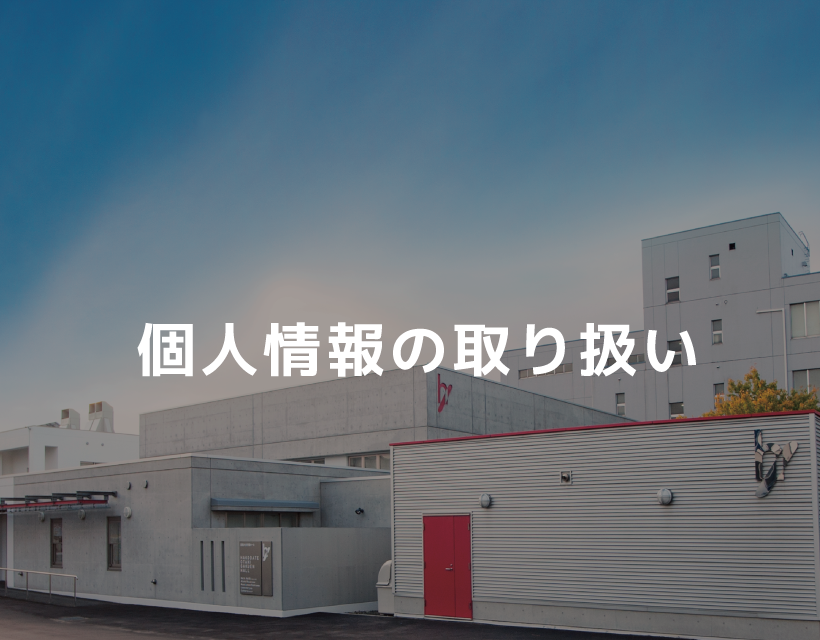 個人情報の取り扱い