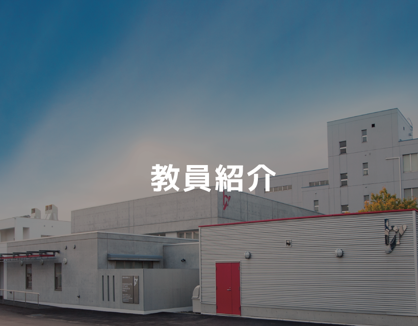 教員紹介