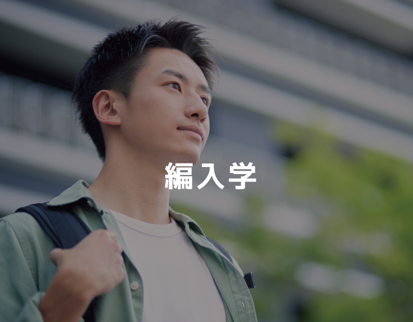 編入学