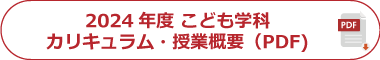 2024年度 ビジネス情報学科 カリキュラム・授業概要（PDF)
