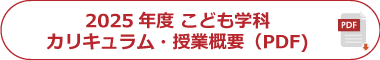 2025年度 ビジネス情報学科 カリキュラム・授業概要（PDF)