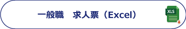一般職求人票（Excel）
