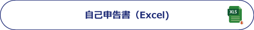自己申告書（Excel)