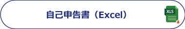 自己申告書（Excel)