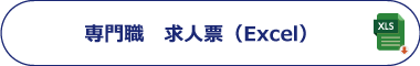 専門職求人票（Excel）