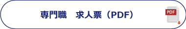 専門職求人票一覧（PDF)