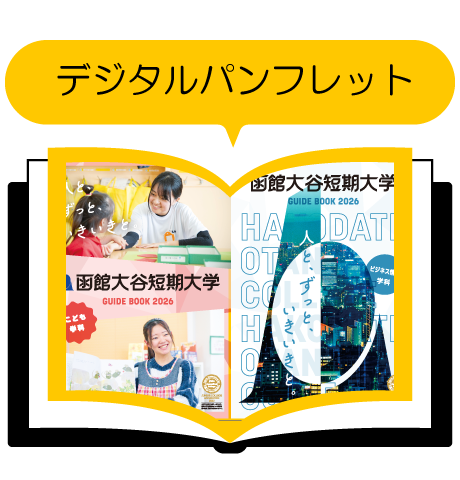 函館大谷短期大学　パンフレット