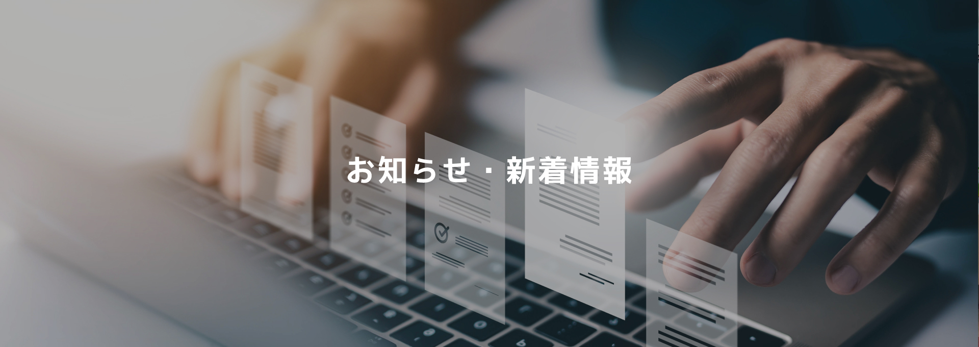 お知らせ・新着情報