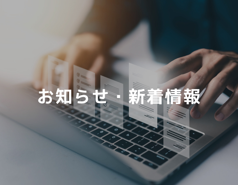 お知らせ・新着情報